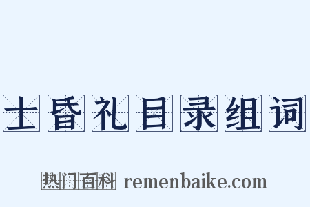 士昏礼目录组词是什么意思的图片
